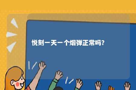 悦刻一天一个烟弹正常吗？ 
